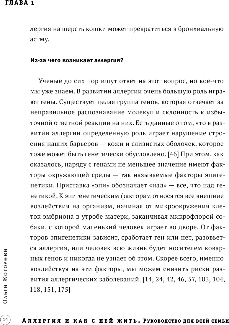 Аллергия и как с ней жить. Руководство для всей семьи - фото №12