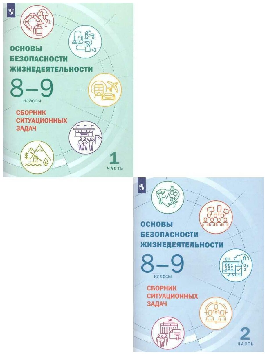 ОБЖ. 8-9 классы. Сборник ситуационных задач. В 2-х частях - фото №2