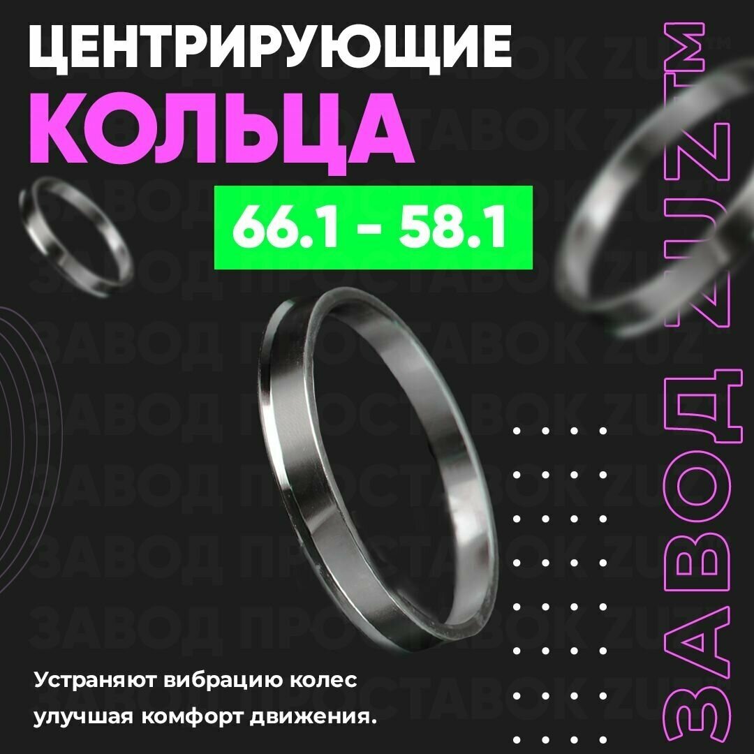 Центровочные кольца для дисков 66.1 - 58.1 (алюминиевые) 4шт. переходные центрирующие проставочные супинаторы на ступицу