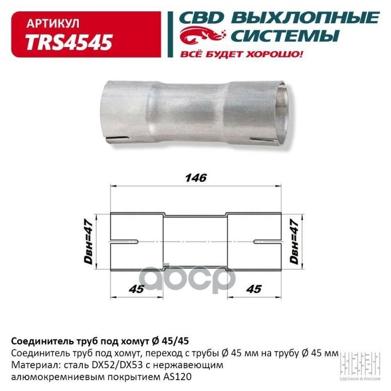 Соединитель труб под хомут. СВD. TRS4545 (Производитель: CBD TRS4545)