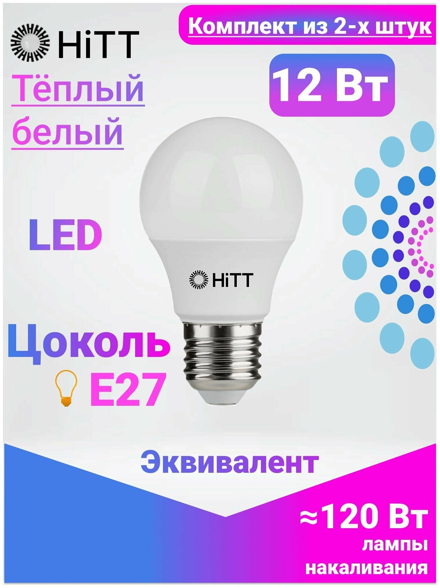 Светодиодна лампа HiTT E27 12W 3000К