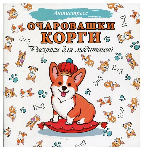 Очаровашки корги. Рисунки для медитаций