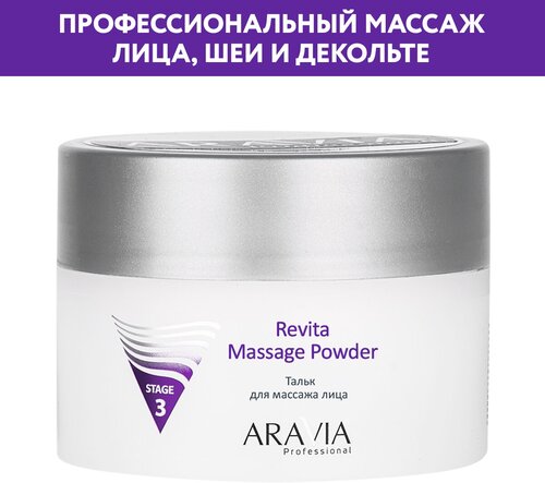 ARAVIA Тальк для массажа лица Revita Massage Powder, 150 мл