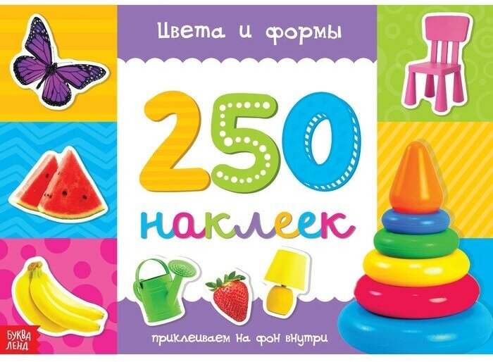 Буква-ленд 250 наклеек «Цвета и формы», 8 стр.