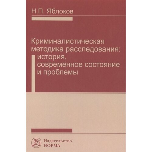 Криминалистическая методика расследования: история, современное состоние и проблемы