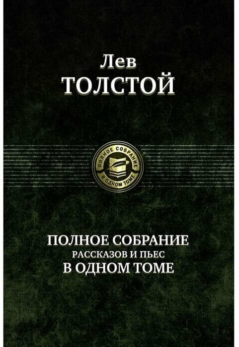 Издательство «Альфа-книга» Полное собрание рассказов и пьес в одном томе. Толстой Лев Николаевич