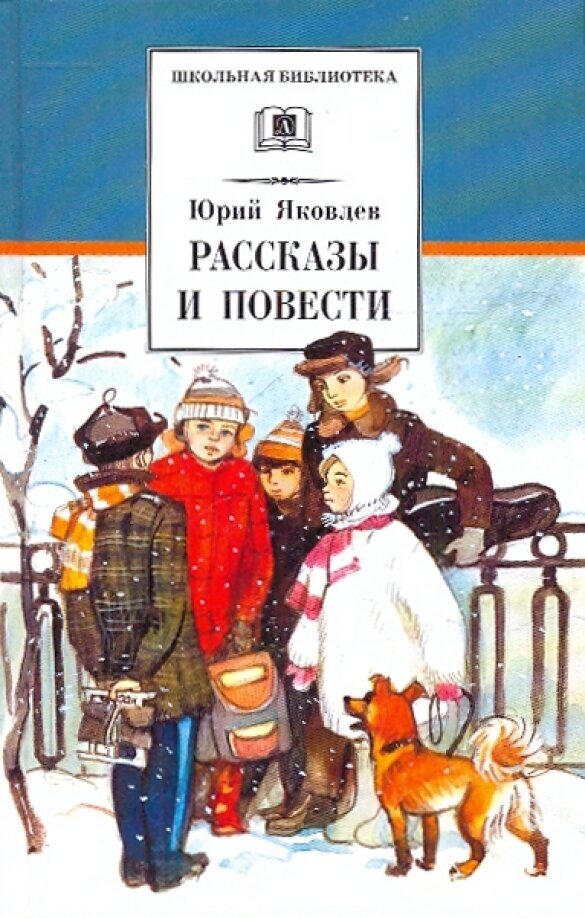 Яковлев Юрий Яковлевич. Рассказы и повести. Школьная Библиотека