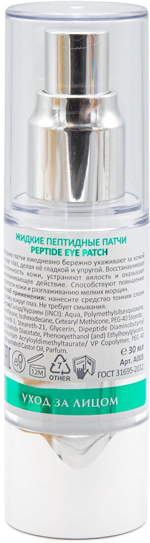 Патчи ARAVIA Laboratories Жидкие пептидные Peptide Eye Patch, 30 мл