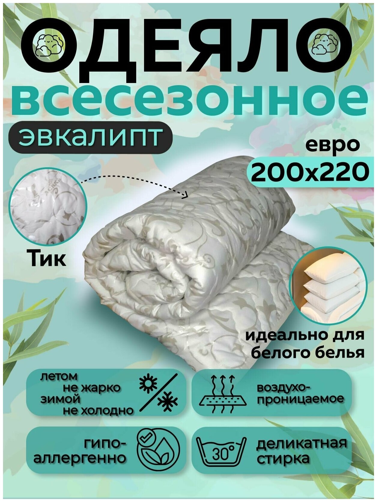Одеяло Евро размер 200x220 см, наполнитель эвкалиптовое волокно - фотография № 1