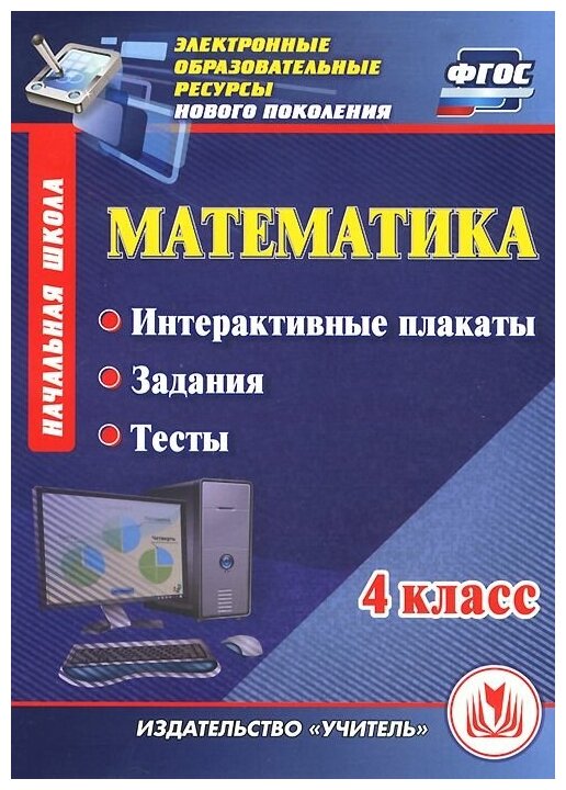 CD-ROM. Математика. 4 класс. Интерактивные плакаты задания тесты. ФГОС