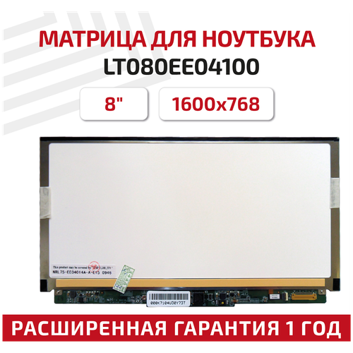 Матрица (экран) для ноутбука LT080EE04100, 8