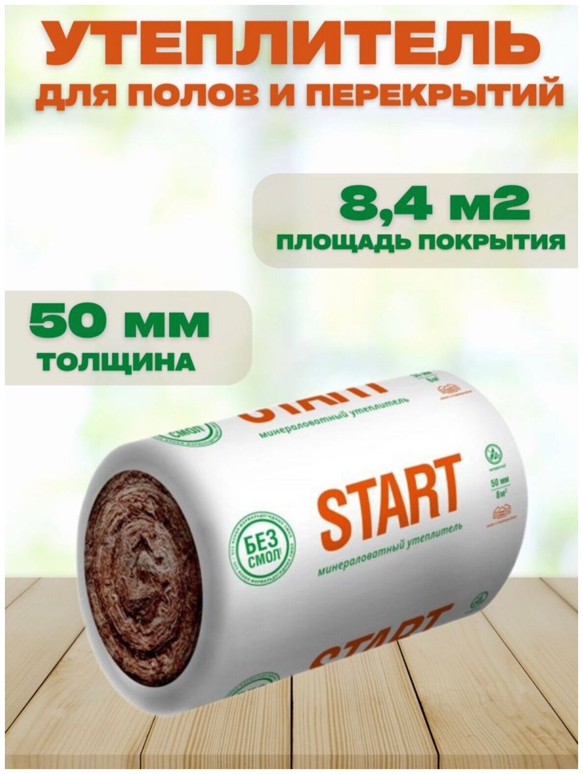 Утеплитель Start теплоизоляция для полов 84м2