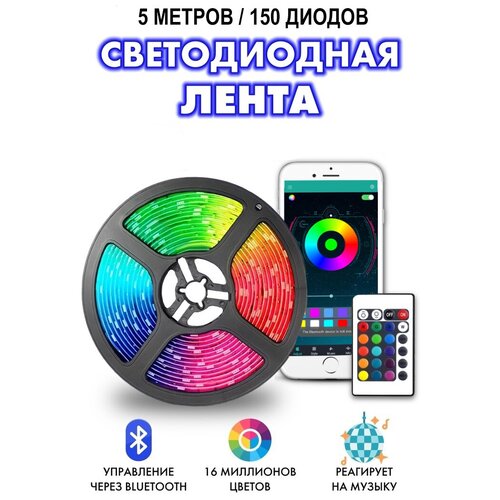 Светодиодная лента Smart Led, RGB, 5м, SMD 5050, Bluetooth, IP65