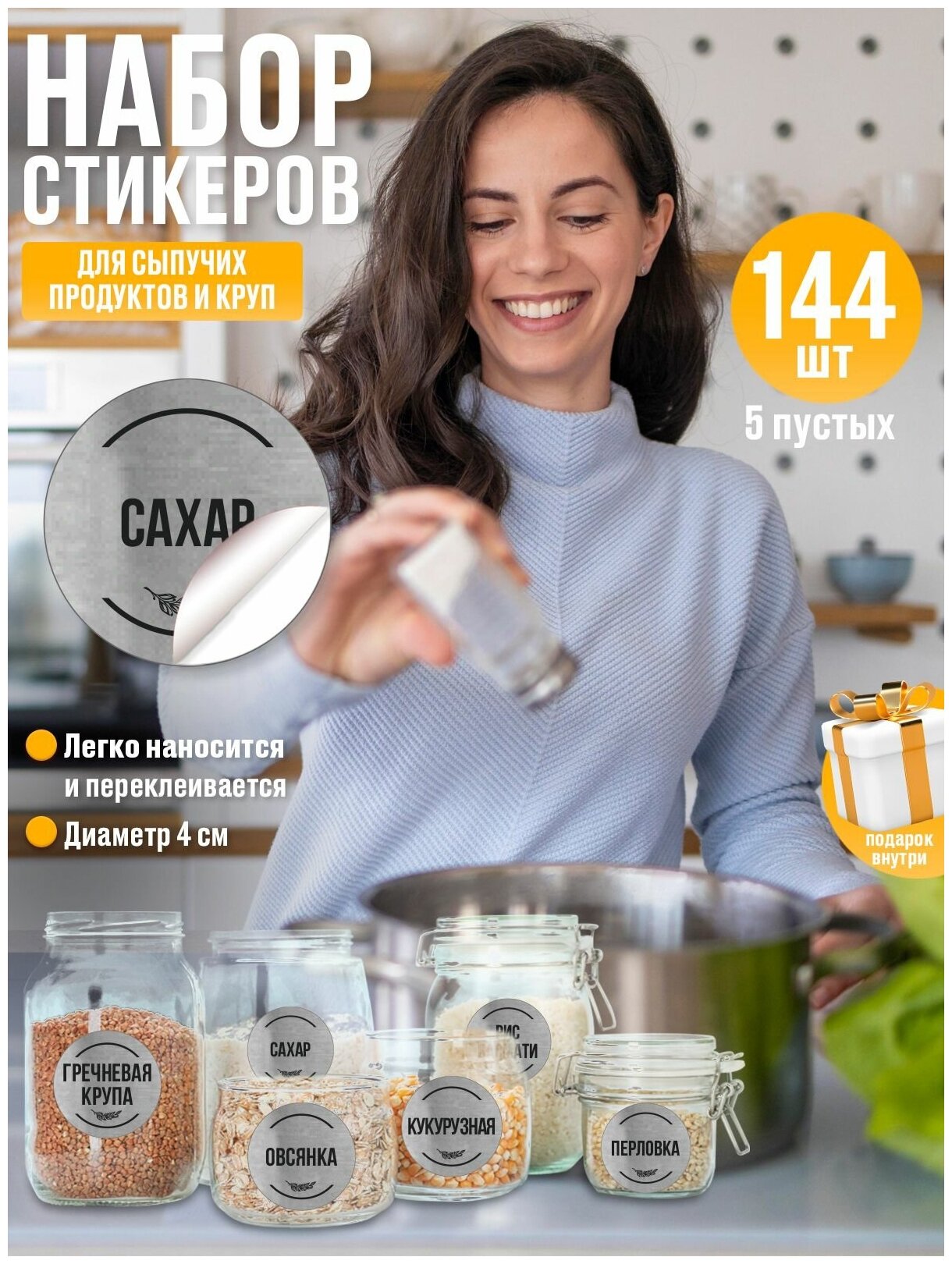 Наклейки на банки с крупами и сыпучими продуктами