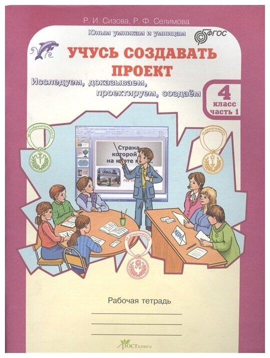 Учусь создавать проект 4 класс Юным умникам и умницам Рабочая тетрадь 1-2 части комплект Сизова РИ