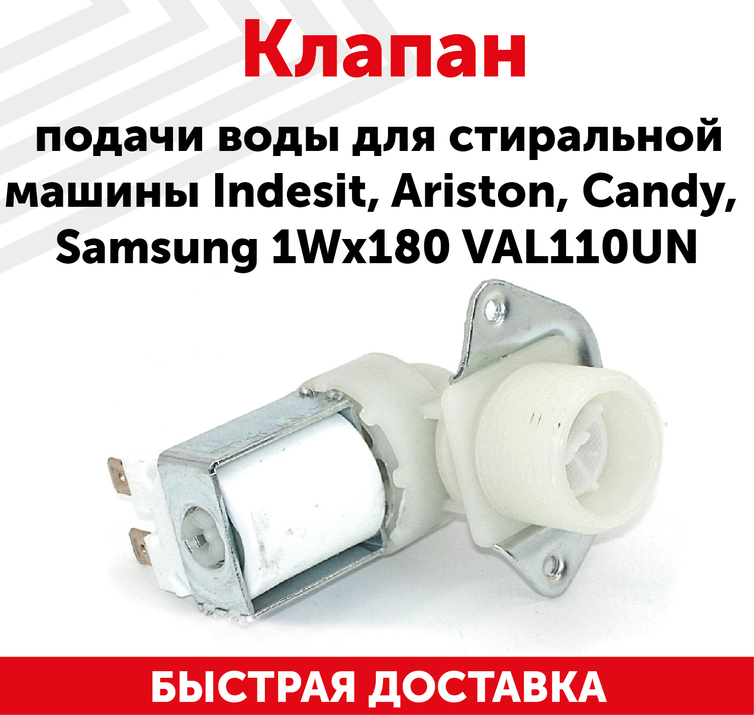 Клапан подачи воды для стиральной машины Indesit, Ariston, Candy, Samsung 1Wx180 VAL110UN