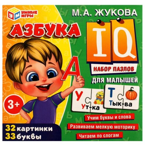 Набор IQ-пазлов Азбука для малышей, М. А. Жукова Умные игры 4650250518273 развивающая игра на магнитах умные игры азбука 33 магнита