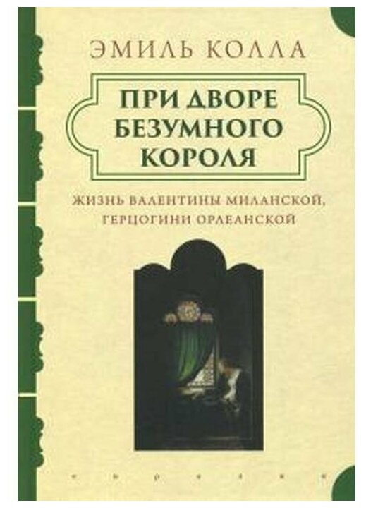 При дворе безумного короля. Жизнь Валентины Миланской, герцогини Орлеанской - фото №1