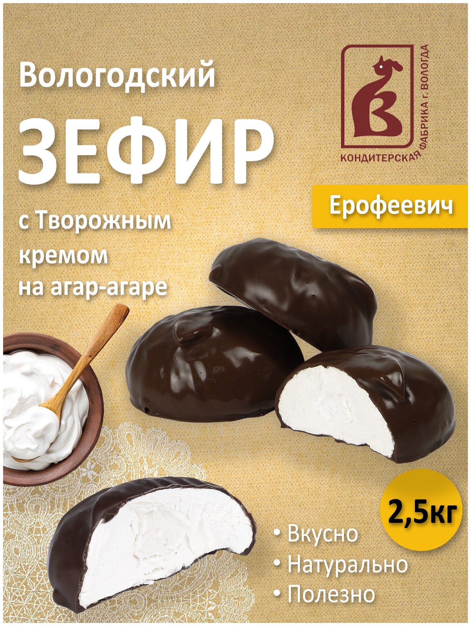 Зефир Вологодский Ерофеевич с творожным кремом 2,5кг.