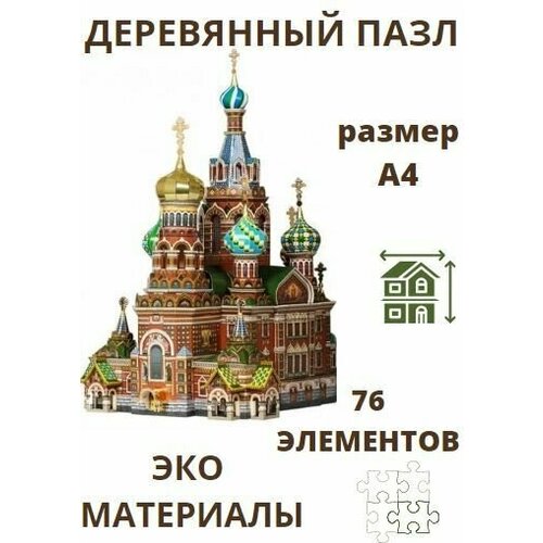 Деревянный пазл для взрослых и детей в подарок Спас на Крови Сувенир Санкт-Петербург уникальный деревянный пазл в виде попугаев 3d пазл подарок интерактивные игры игрушка для взрослых и детей развивающая сказочная