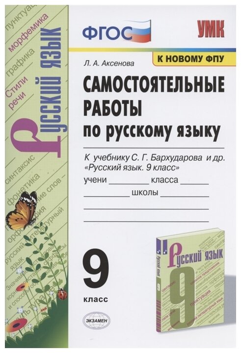 УМК САМ. РАБ. ПО Рус. Яз. 9 класс. Бархударов. ФГОС (к новом