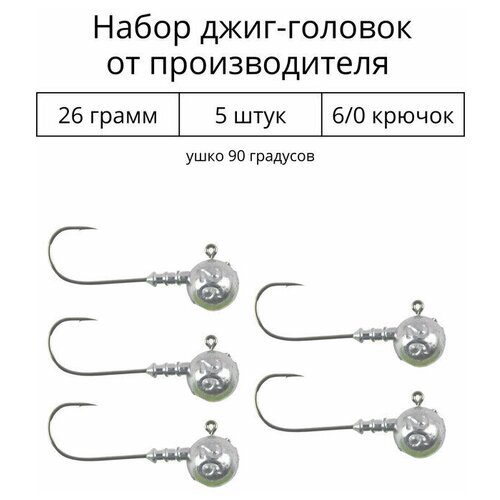 Джиг головка 26 грамм 5 шт крючок 6/0 .90 градусов. Рыболовный крючок для джига.