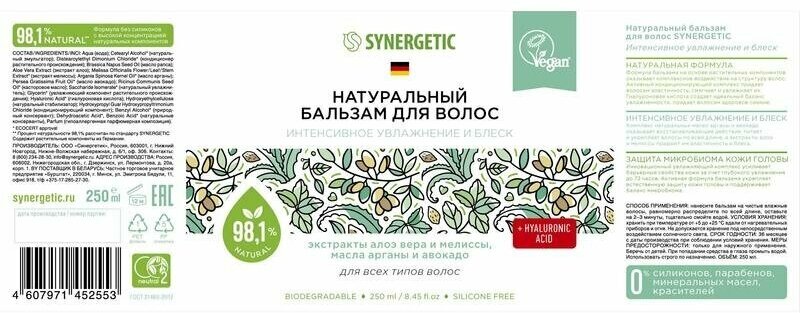 Бальзам для волос Synergetic Интенсивное увлажнение и блеск 250мл - фото №14