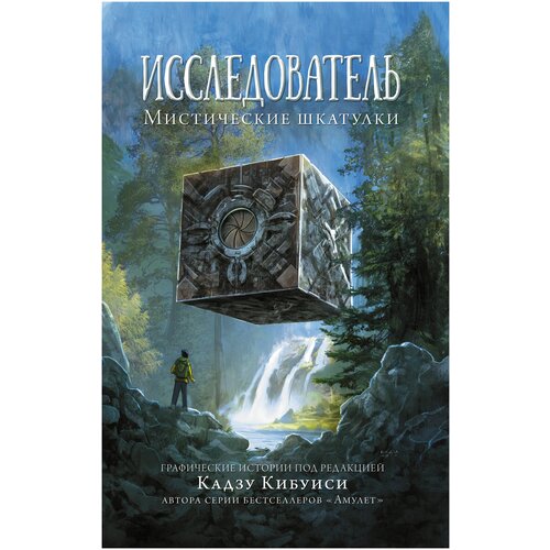 Исследователь: Мистические шкатулки Кибуиси К, Телгемайер Р.