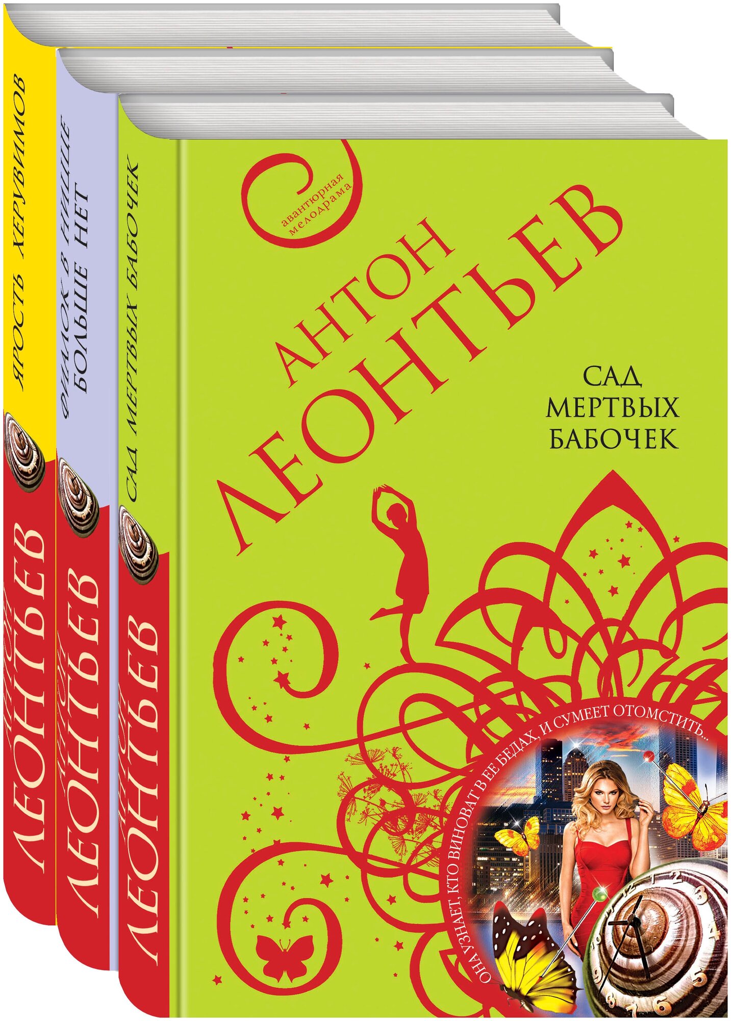 Комплект из 3-х книг: Сад мертвых бабочек+Фиалок в Ницце больше нет+Ярость херувимов - фото №1