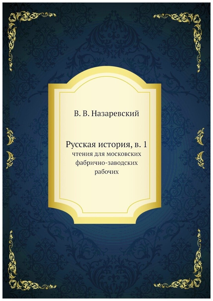 Русская история, в. 1. чтения для московских фабрично-заводских рабочих