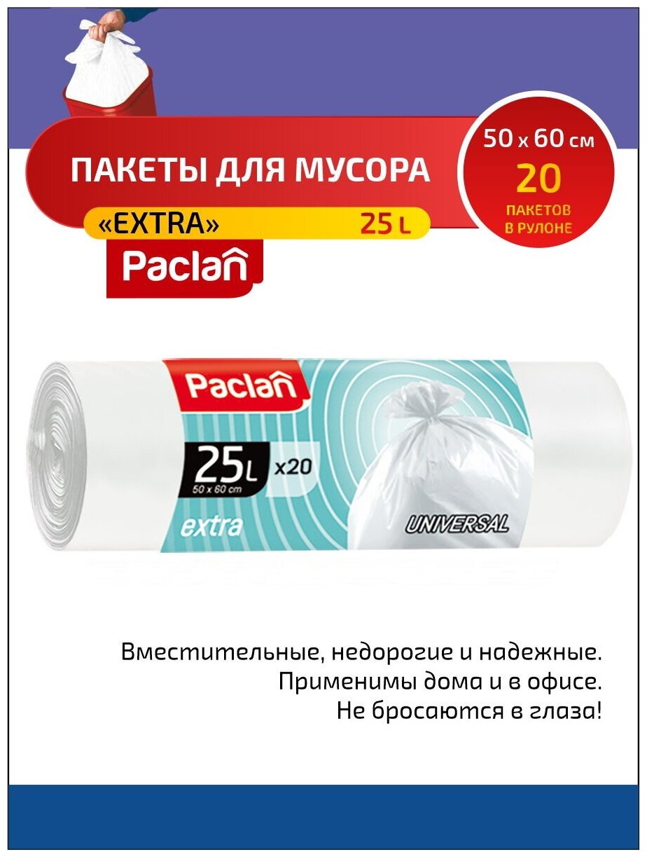 Комплект Paclan EXTRA Мешки для мусора ПНД белый 25 л. 20 шт. в рулоне х 2 шт. - фотография № 2