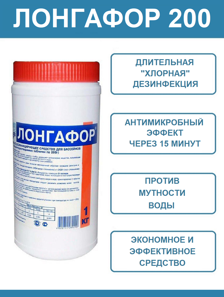 Лонгафор 200гр таблетки 1кг (медленнорастворимый хлор)