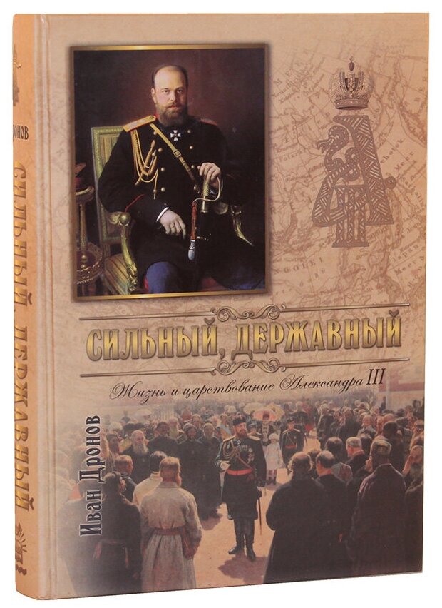 Сильный, державный. Жизнь и Царствование Императора Александра III - фото №1