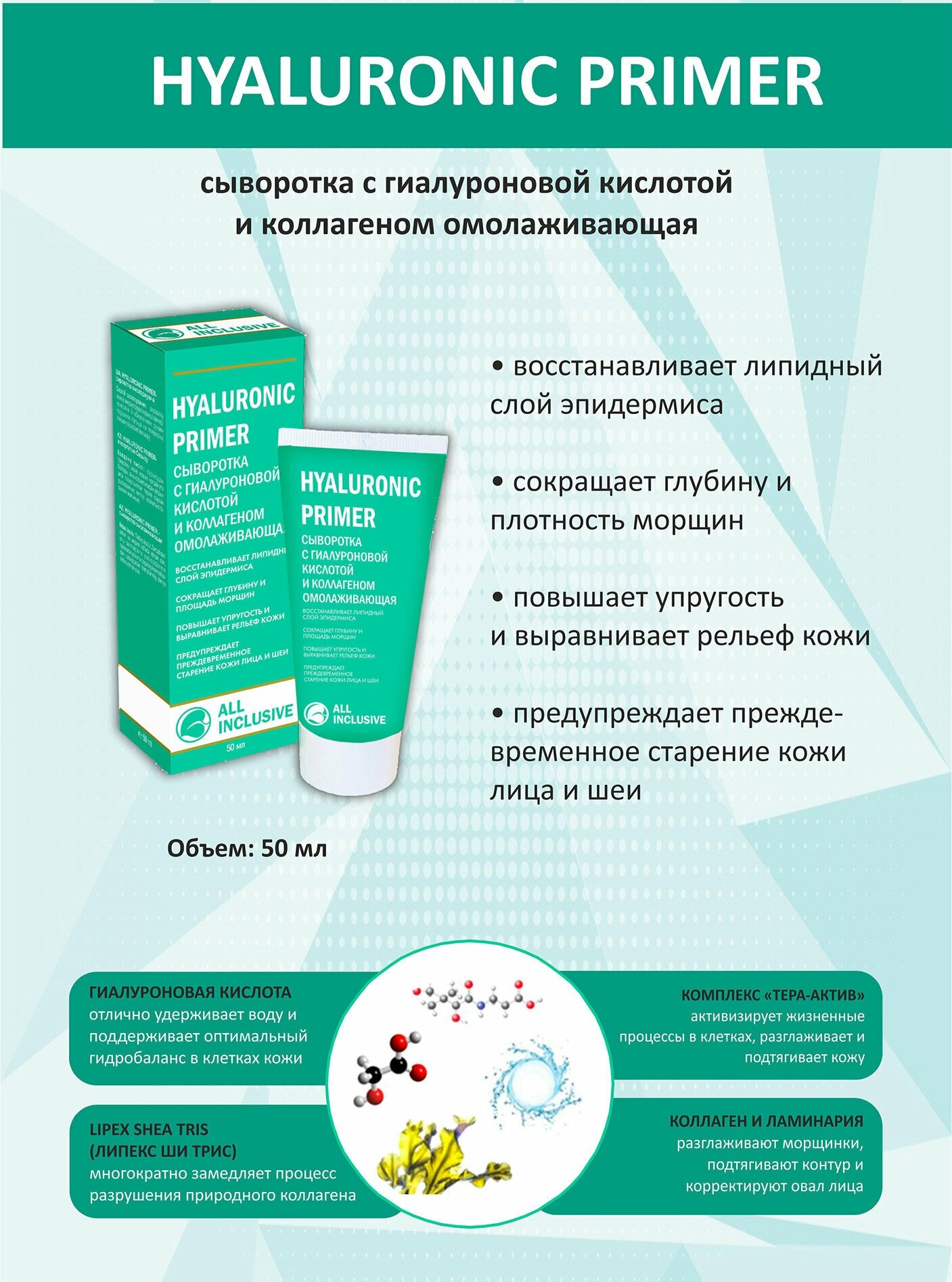 All inclusive hyaluronic primer сыворотка с гиалуроновой кислотой и коллагеном омолаживающая туба 50мл ООО "Дженейр" - фото №3