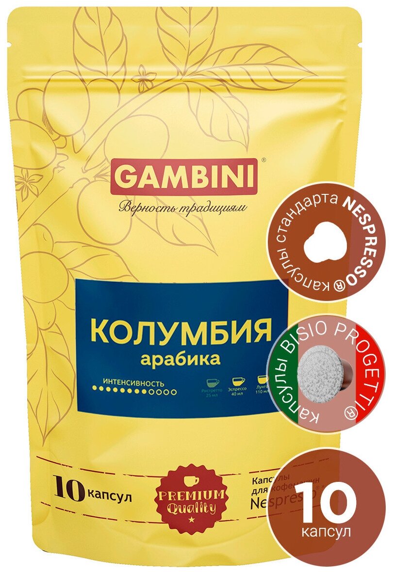 Кофе в капсулах Gambini Колумбия Арабика, для системы Nespresso Original, 10 капсул