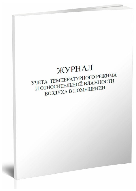 Журнал учета температурного режима и относительной влажности в помещении, 60 стр, 1 журнал, А4 - ЦентрМаг