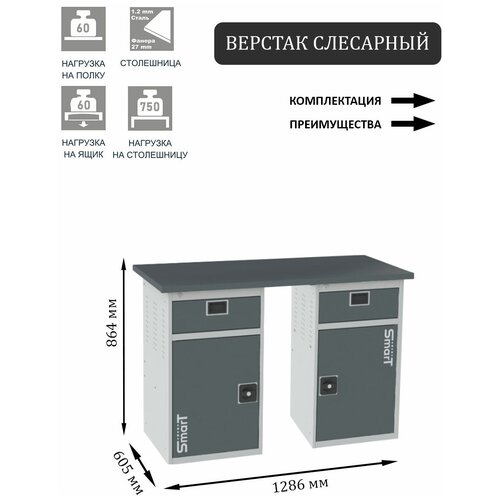 Слесарный верстак SMART 1280 1280.1-1.0.1-1.d2c универсальный в гараж,1864х1286х605