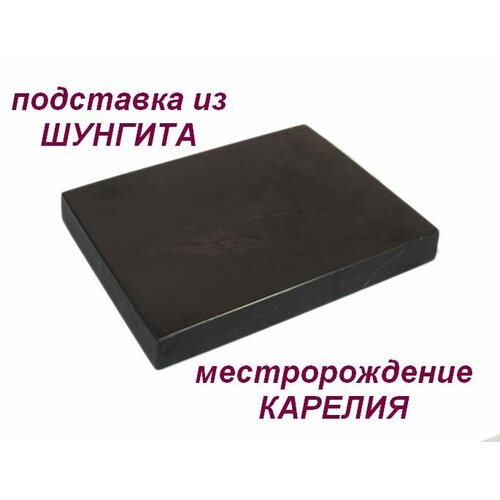 Подставка из шунгита лечебная декоративная 10*8*1,2см