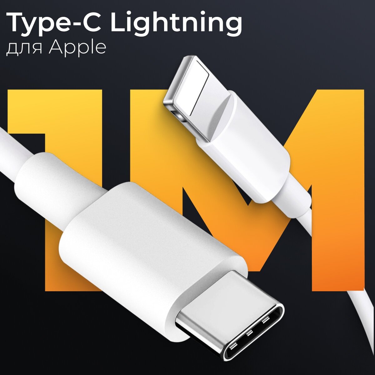 Кабель USB Type-C Lightning (1 метр) для Apple iPhone iPad AirPods / Провод для зарядки / Шнур ЮСБ Тайп С Лайтнинг для зарядного устройства / Белый