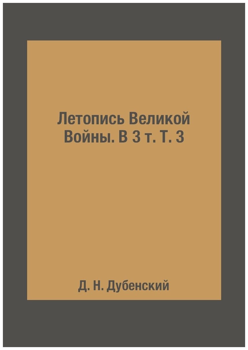 Летопись Великой Войны. В 3 т. Т. 3