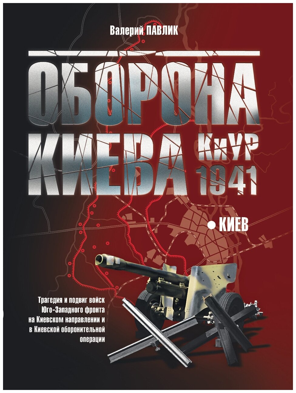 Оборона Киева, КиУР 1941. Валерий Павлик