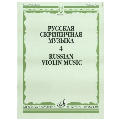 Изд-во Музыка Русская скрипичная музыка-4 Для скрипки и фортепиано. - М.