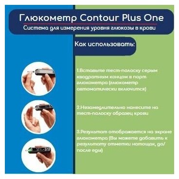 Глюкометр Contour Plus One