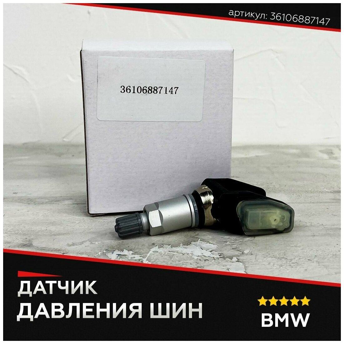 BMW 36106887147 Датчик давления воздуха в шинах BMW 36106887147
