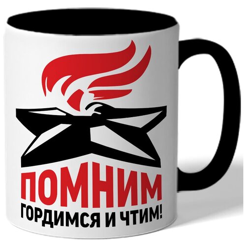 фото Кружка цветная к 9 мая помним гордимся и чтим - вечный огонь drabs