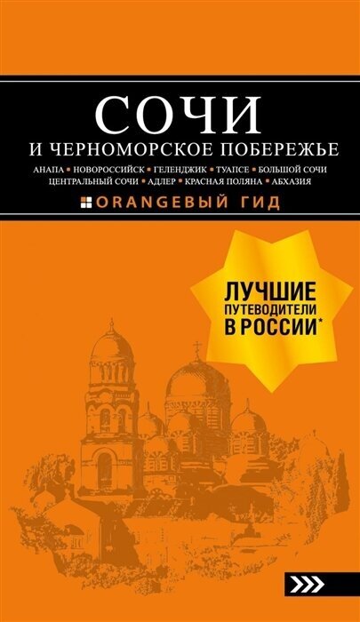 Сочи и Черноморское побережье. Анапа, Новороссийск, Геленджик, Туапсе, Большой Сочи, Центральный Сочи, Адлер, Красная Поляна, Абхазия