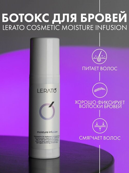 Средство для фиксации бровей Lerato Cosmetic Moisture Infusion, 30 мл.