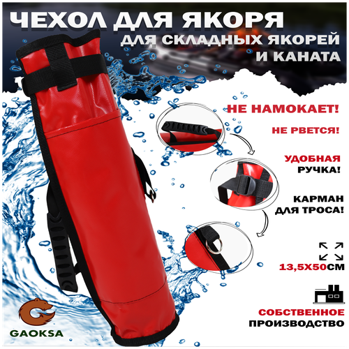 Чехол для якоря с карманом ПВХ GAOKSA / Гаокса 50*13,5 см