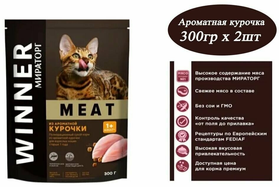 Сухой корм мираторг MEAT для взрослых кошек из ароматной курочки 2шт по 300,г Россия - фотография № 3