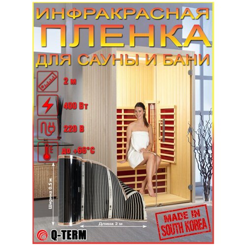 Инфракрасная греющая пленка для сауны 400 Вт - 2м